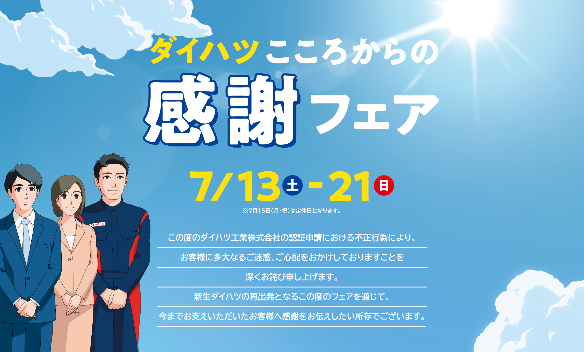 ダイハツこころからの感謝フェア 7/13（土）〜21（日）